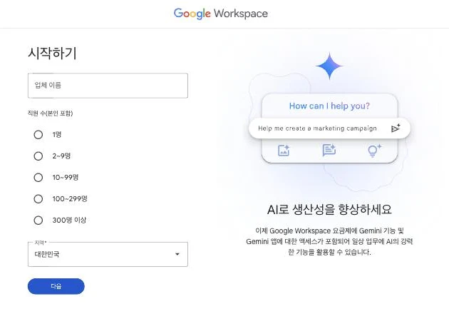 Google Workspace 가입 첫 화면: 업체 이름, 직원 수, 지역 입력