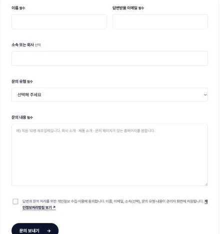 Agentickorea 문의 양식: 이름, 이메일, 소속, 문의 유형, 문의 내용, 개인정보 동의