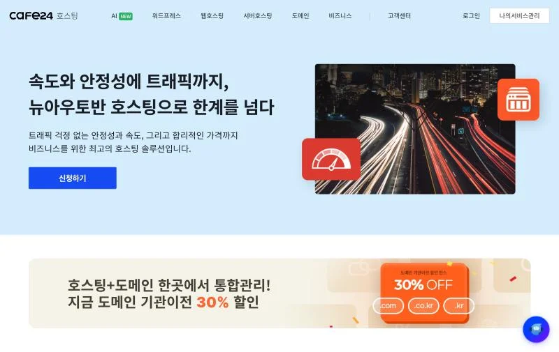 Cafe24 New Autobahn Hosting product page